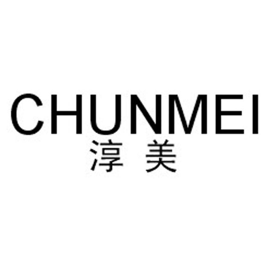 淳美服饰工厂店