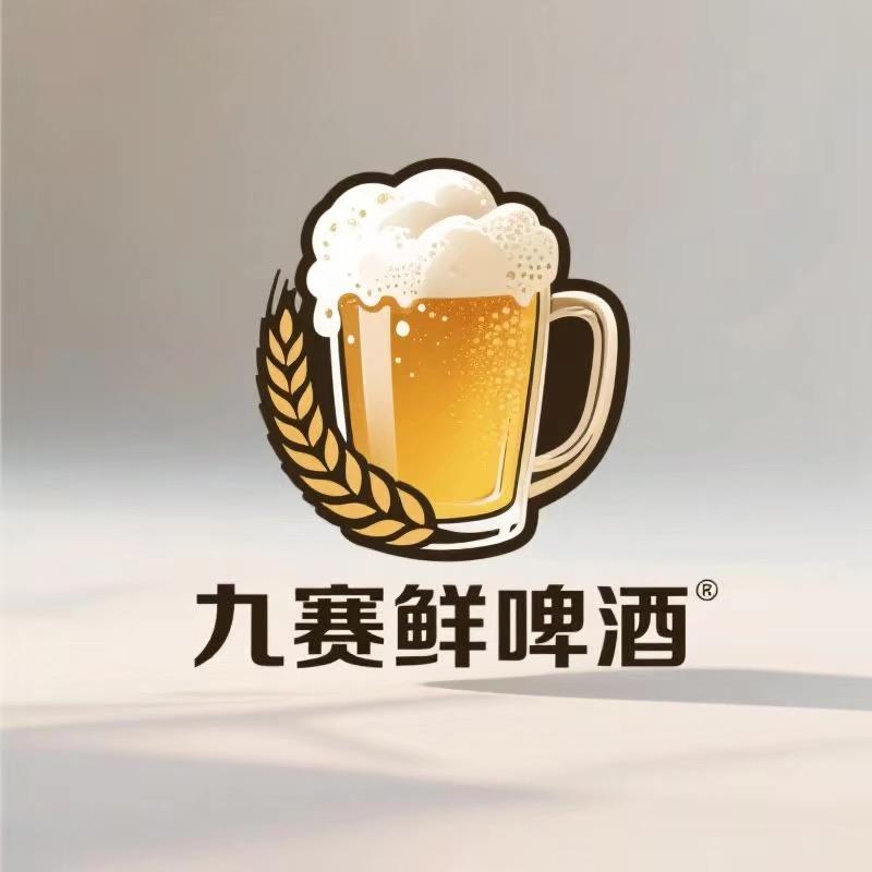九赛鲜啤酒