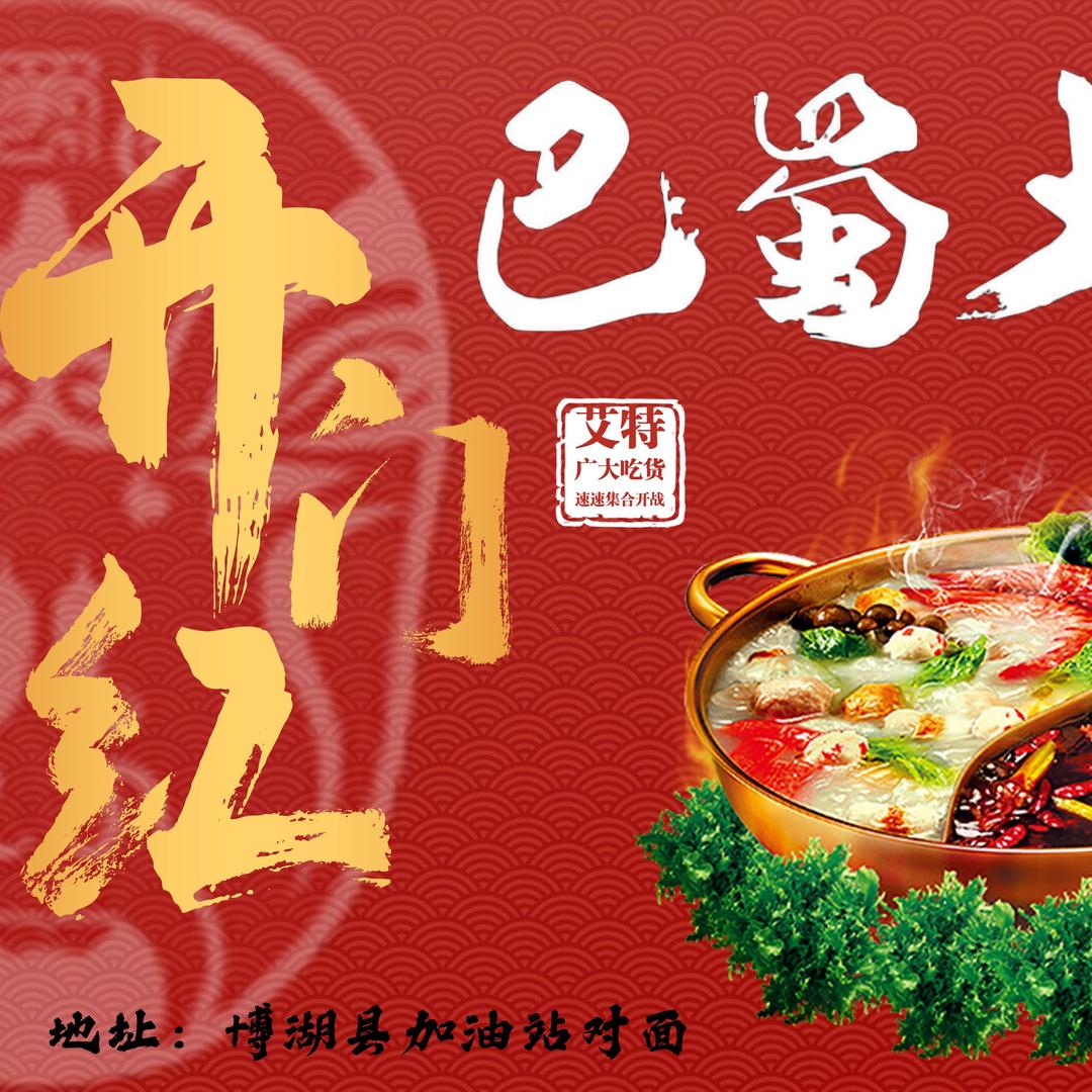 博湖巴蜀大匠火锅店官方号