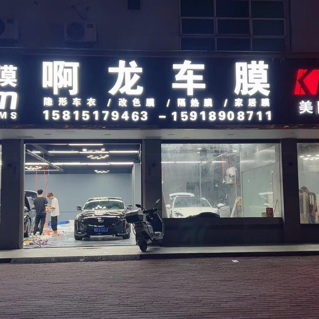 汕头啊龙汽车贴膜隐形车衣