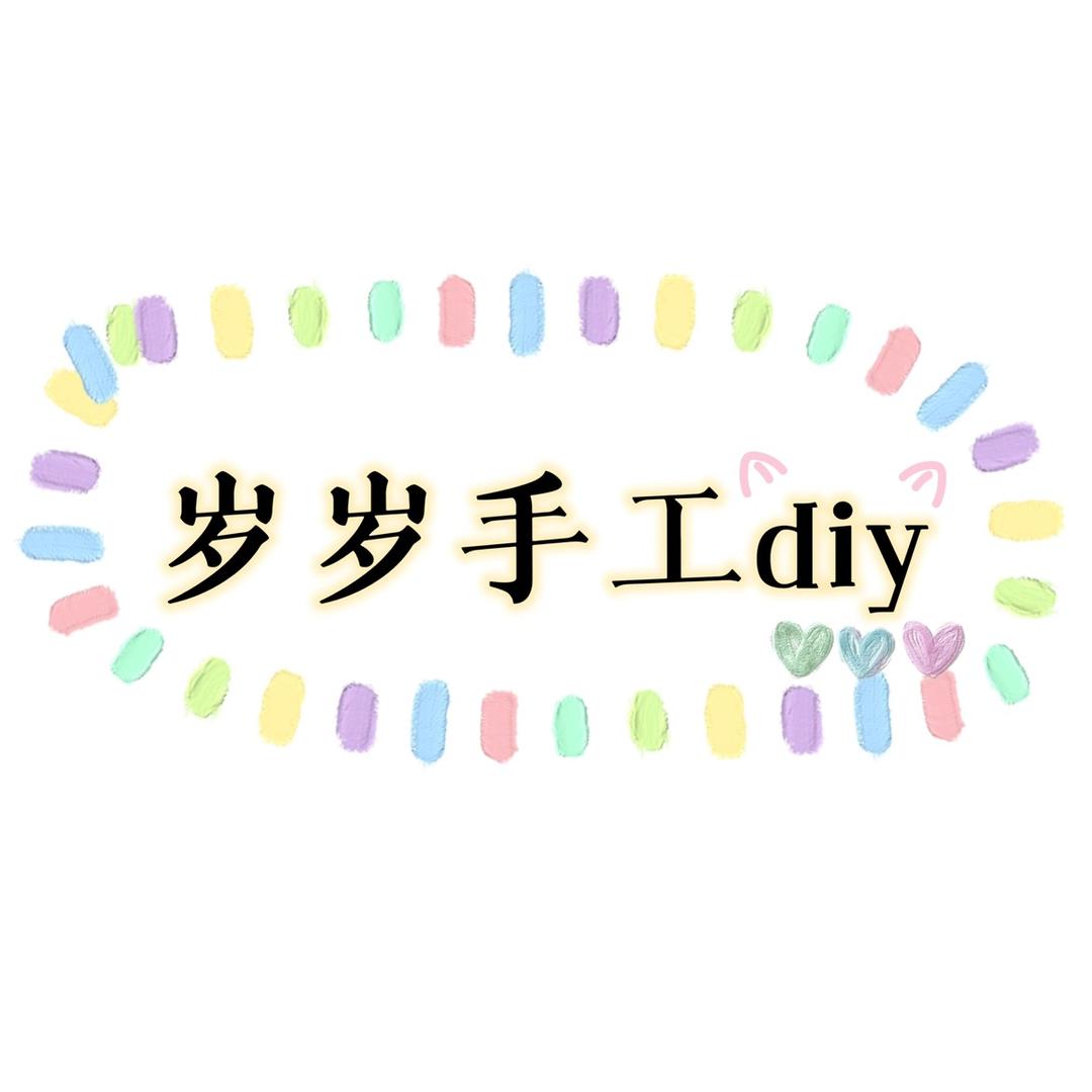CC手工diy岁岁饰品