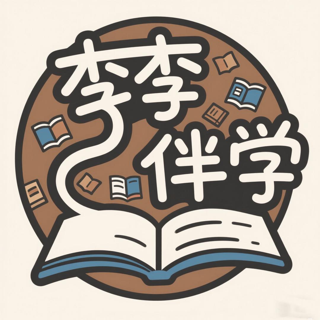 李李伴学