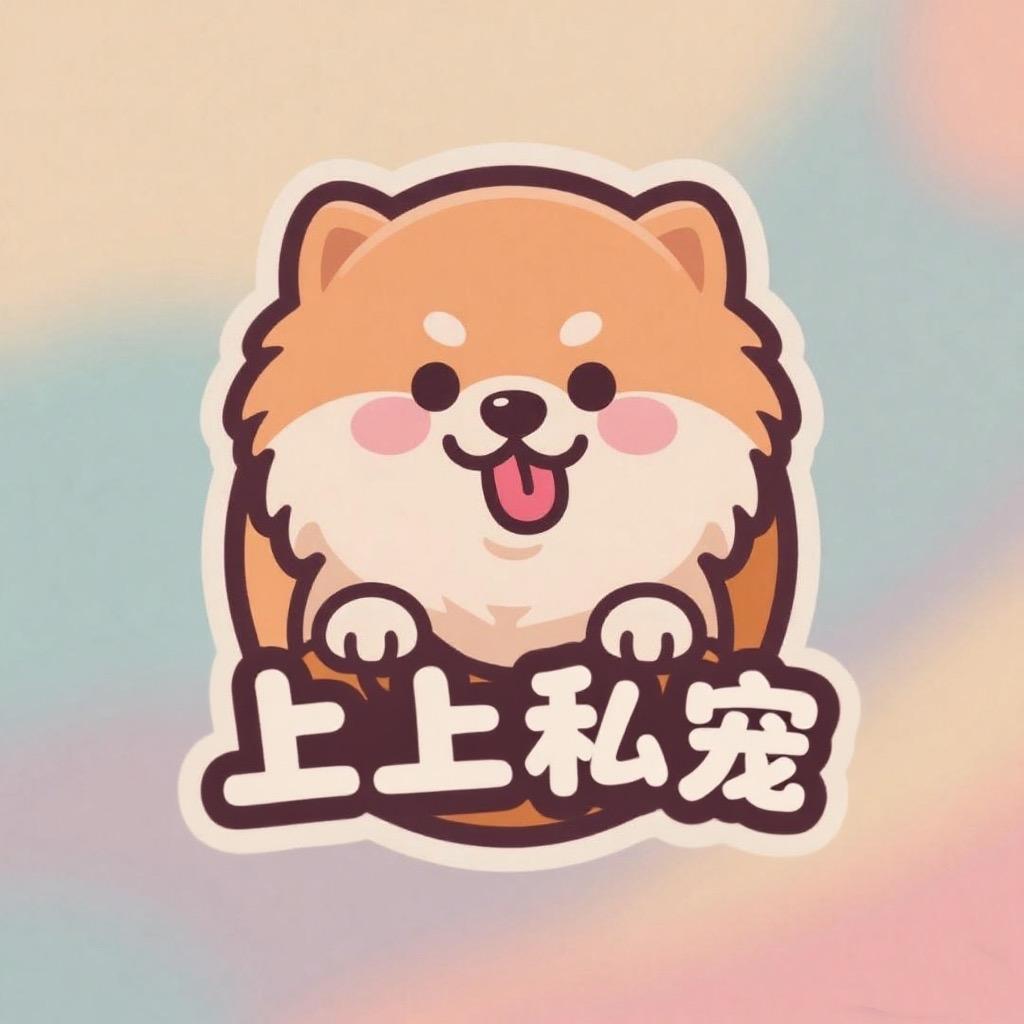 上上私宠