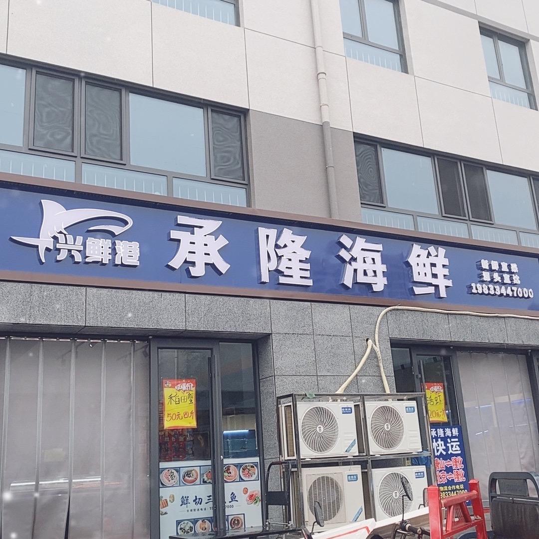 隆化县承隆海鲜