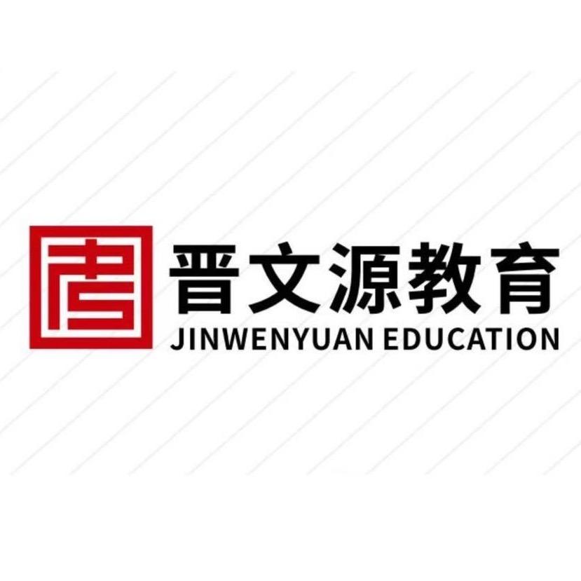 晋文源教育