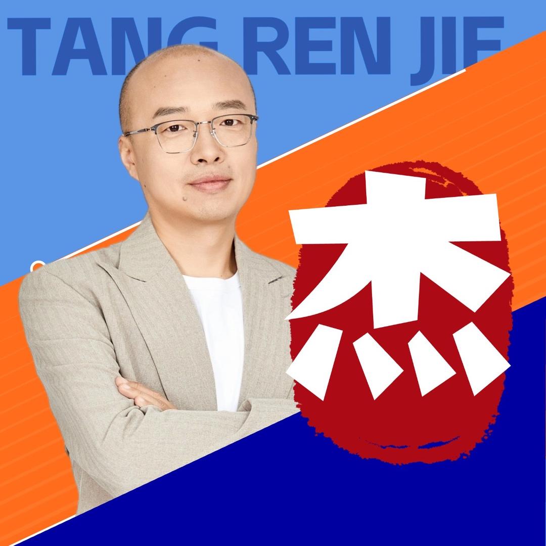 唐人杰（生活）