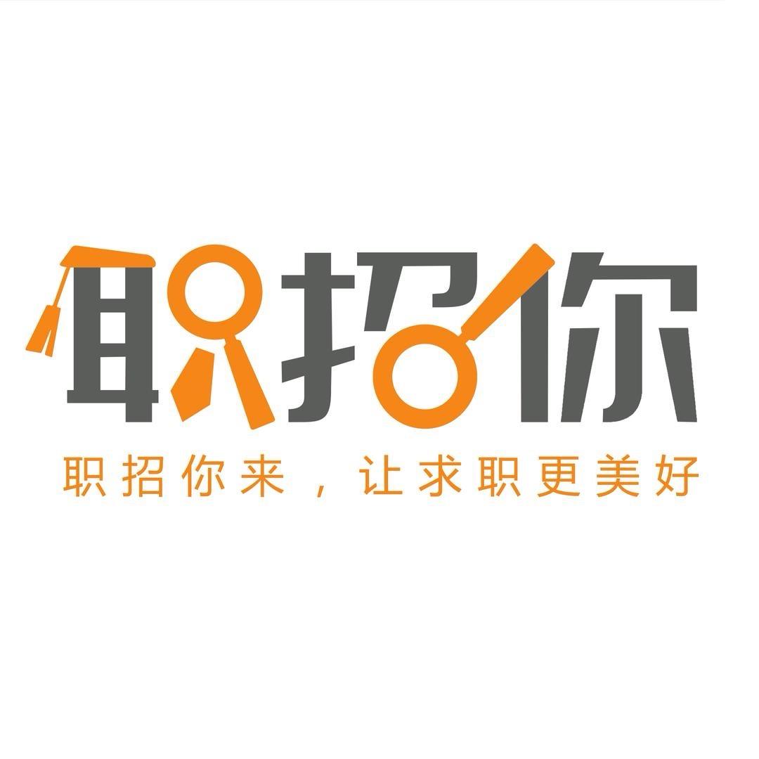 职招你