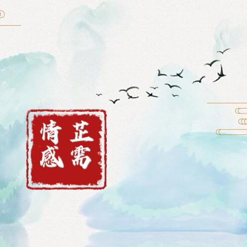 芷需智慧