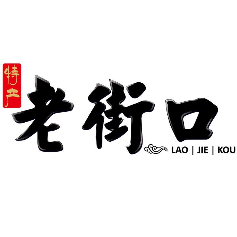 老街口官方旗舰店蜜饯果干