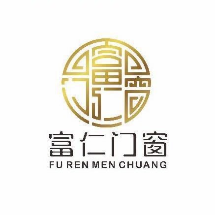 富仁门窗