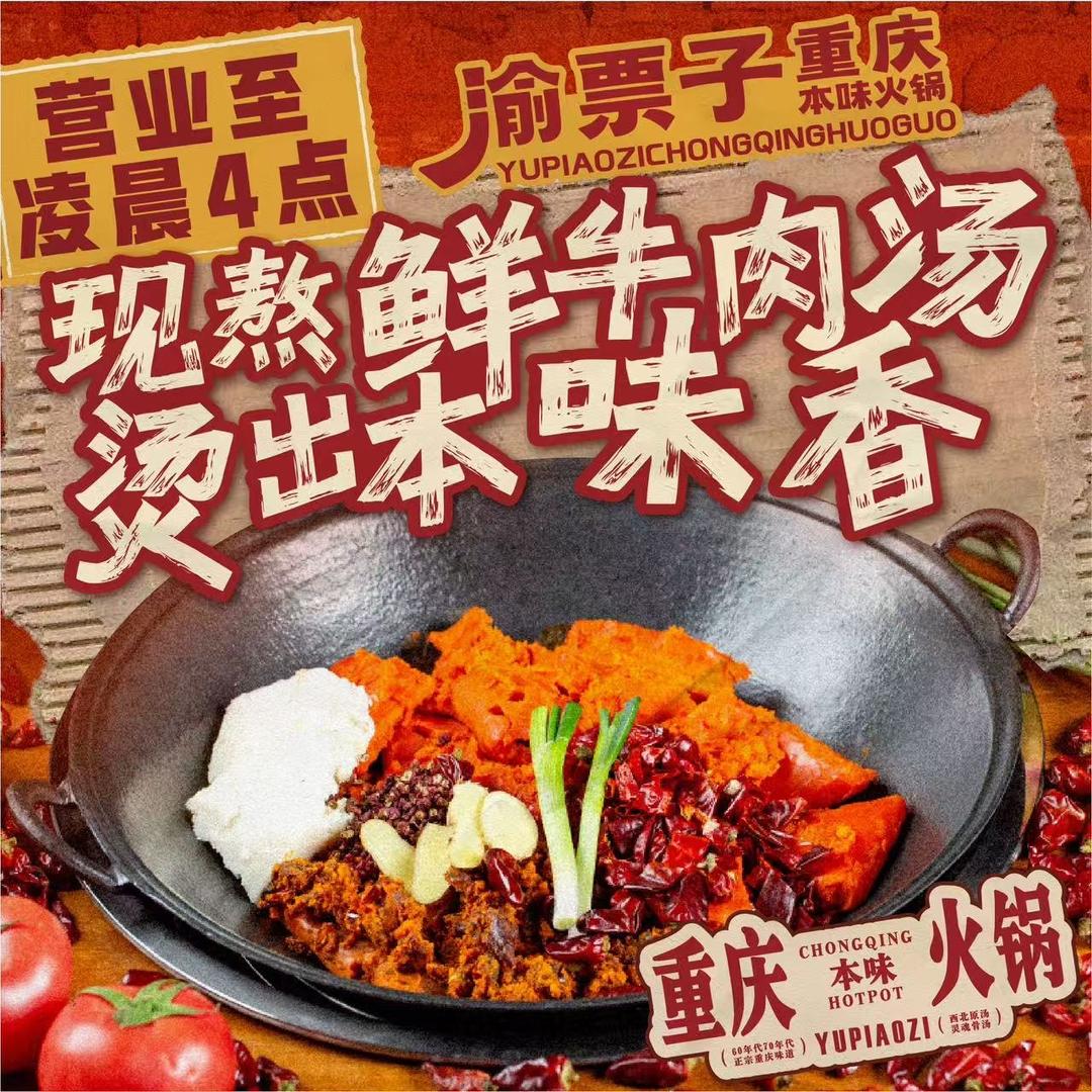 渝票子重庆本味火锅🔥联合创始人（杰锅）