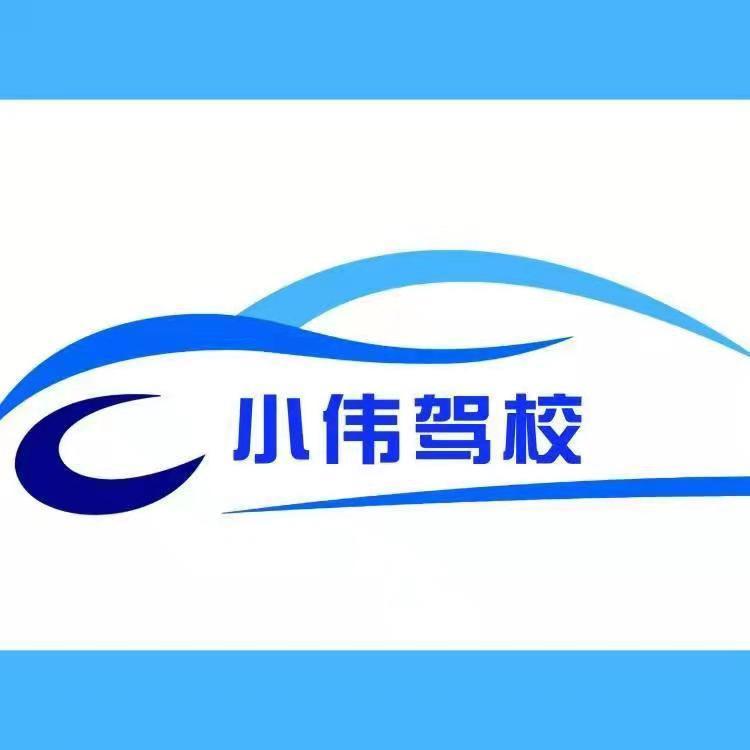 小伟驾驶员培训