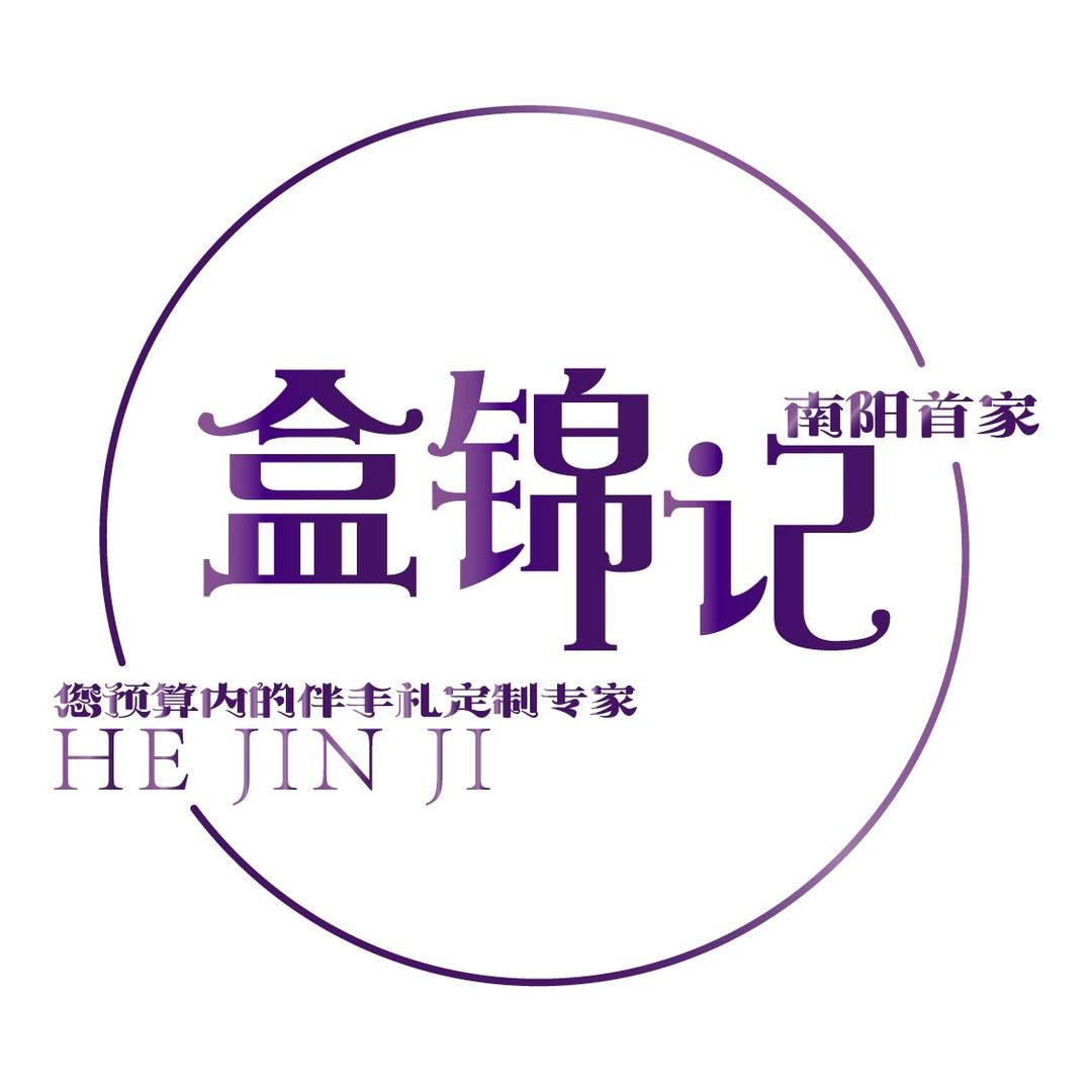 南阳盒锦记伴手礼