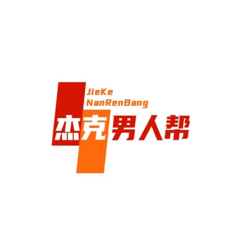 杰克男人帮二店