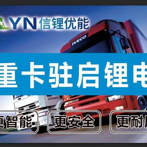 信锂优能重卡驻启锂电