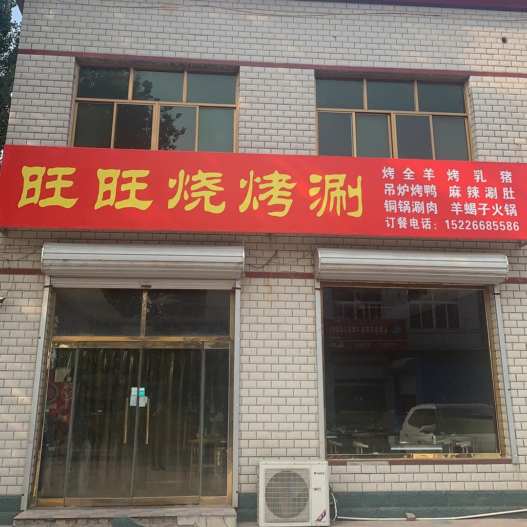 旺旺烧烤涮·888烤全羊·烧烤99一百串