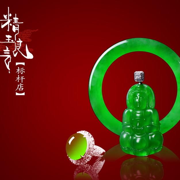 精玉良言珠宝授权号