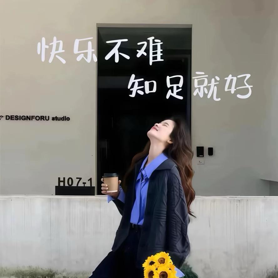 💕余生安好🦋