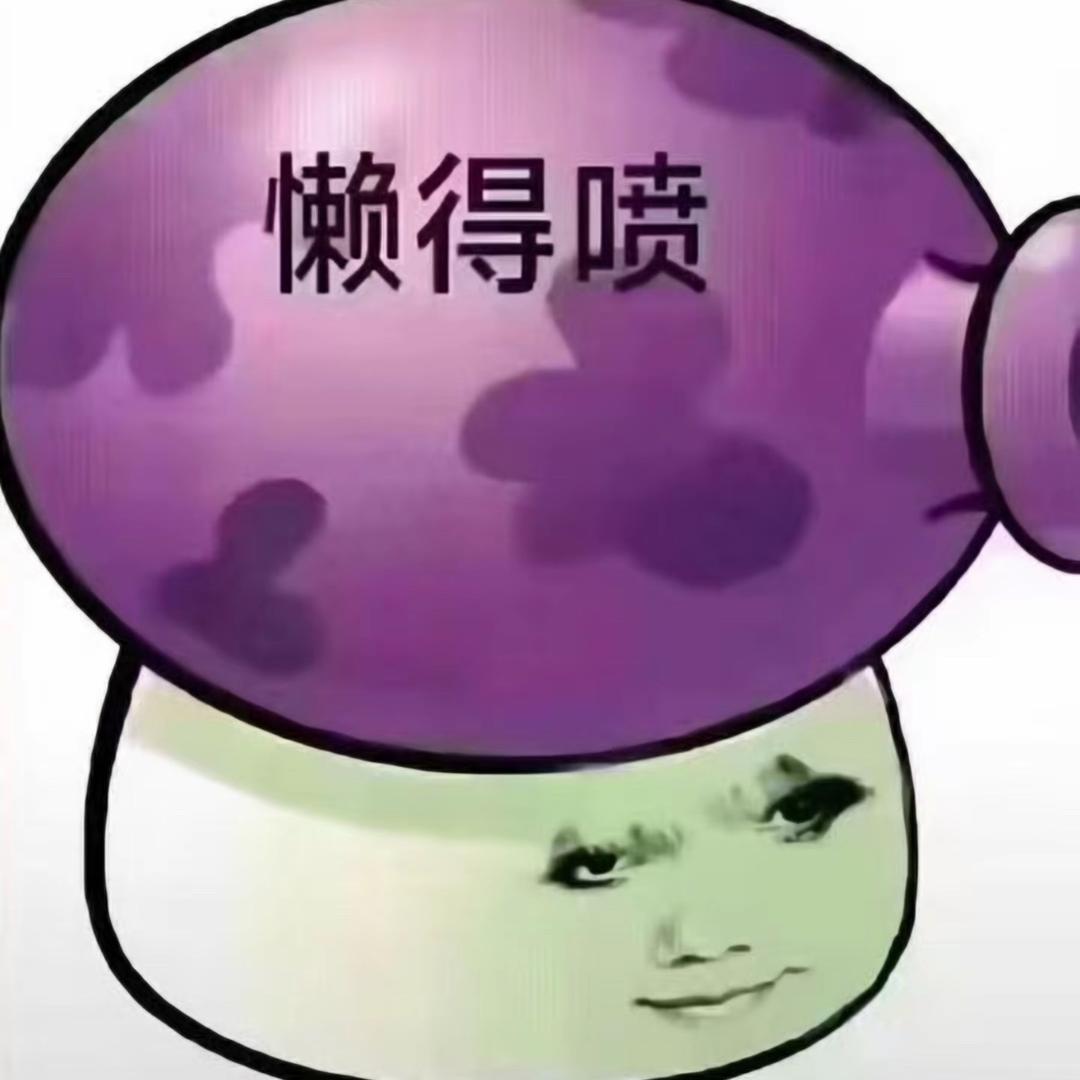 懒得喷