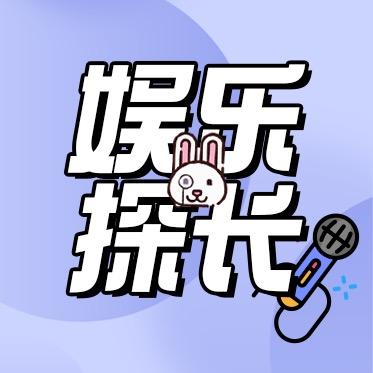 娱乐探长@抖音