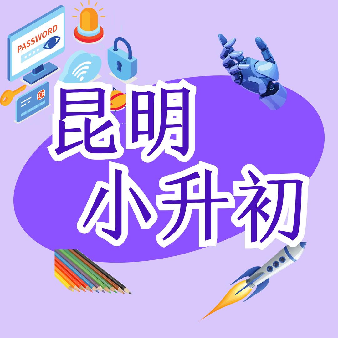 昆明小升初频道