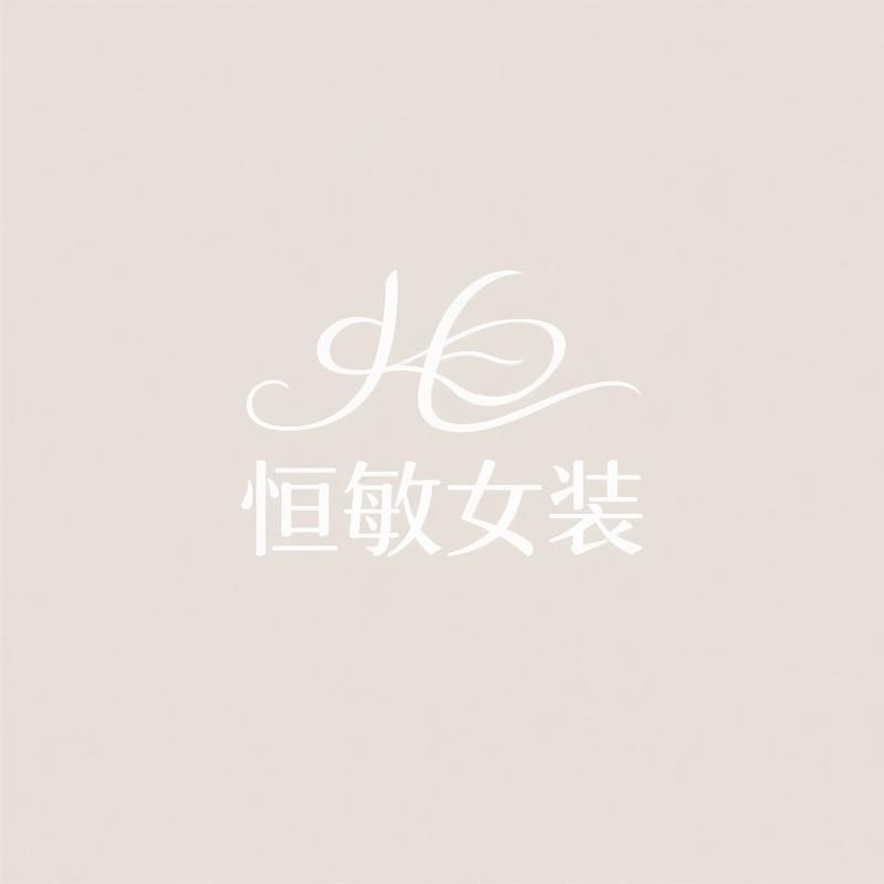 恒敏精品女装店