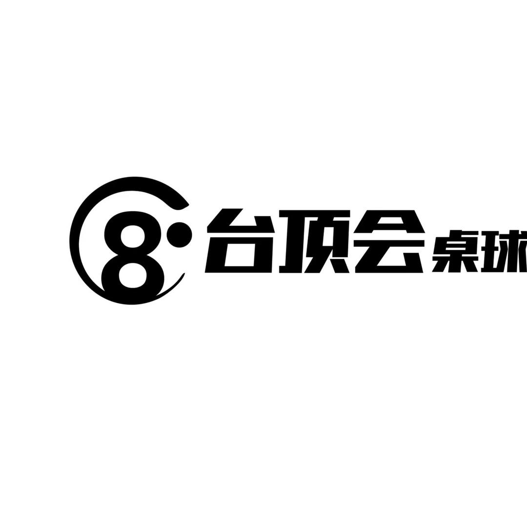 台顶会桌球俱乐部