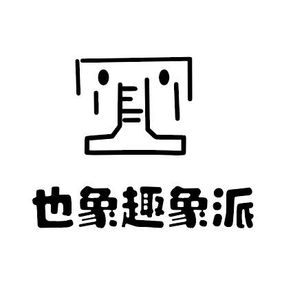 也象趣象派美学官方号