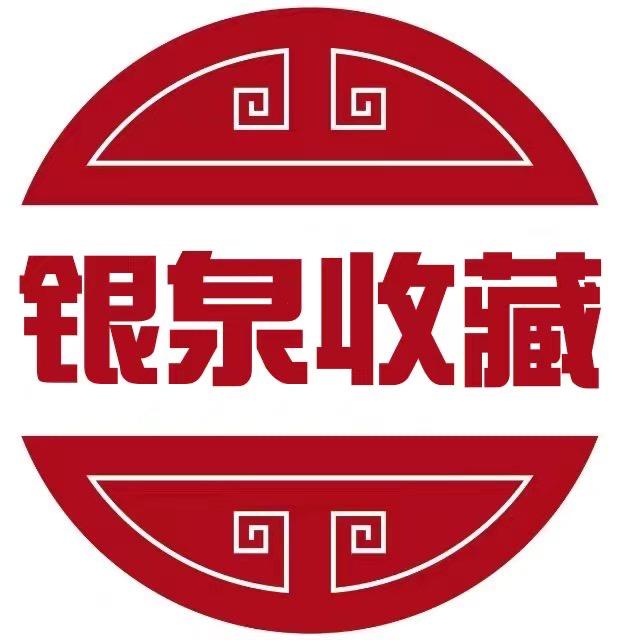 银泉