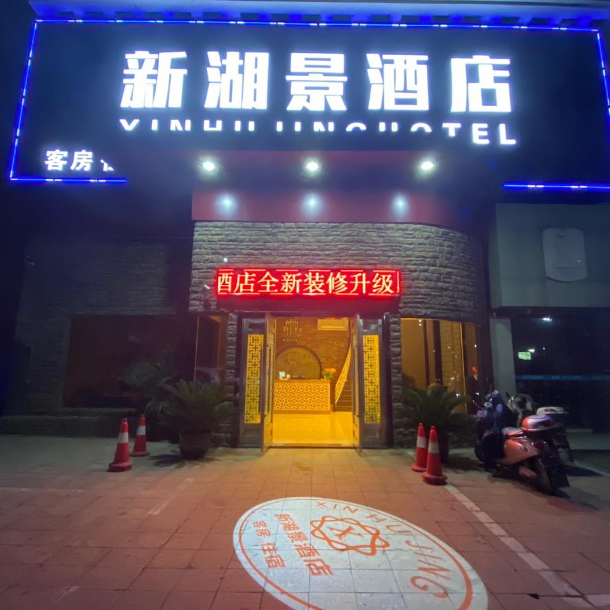 鄂州市新湖景酒店（普通合伙）