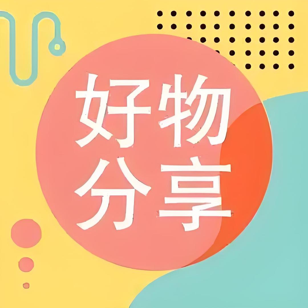 保哥优选