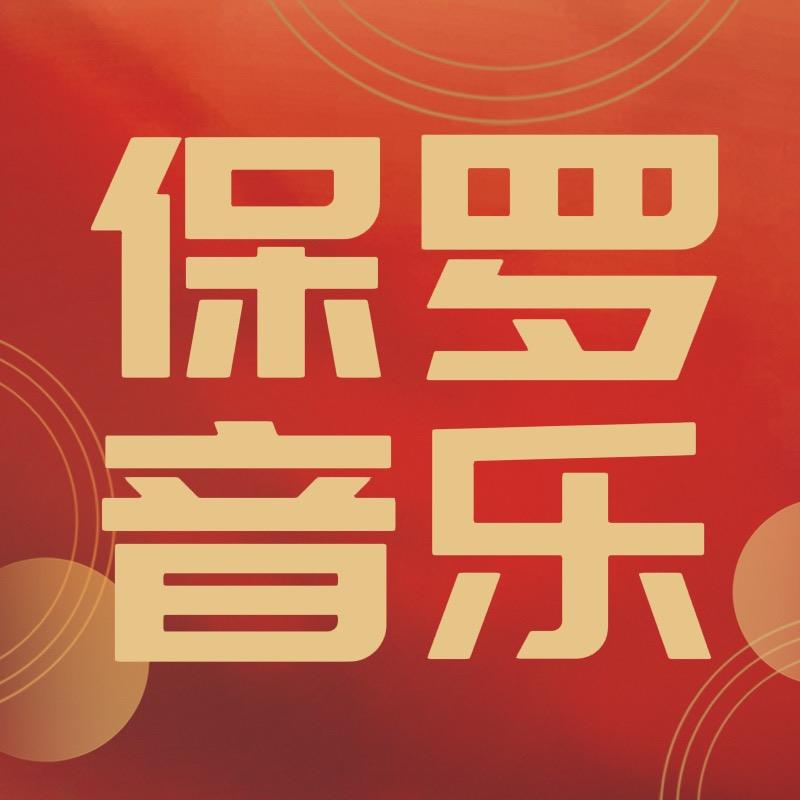 保罗音乐🎶（必回关）