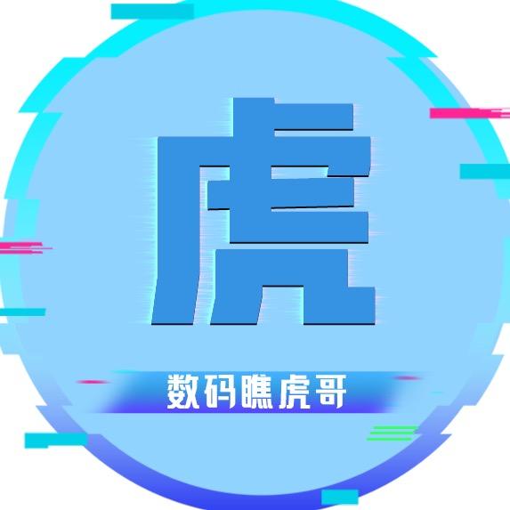 数码瞧虎哥