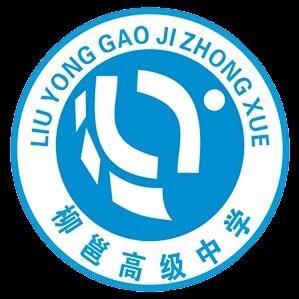 柳邕高级中学一全老师