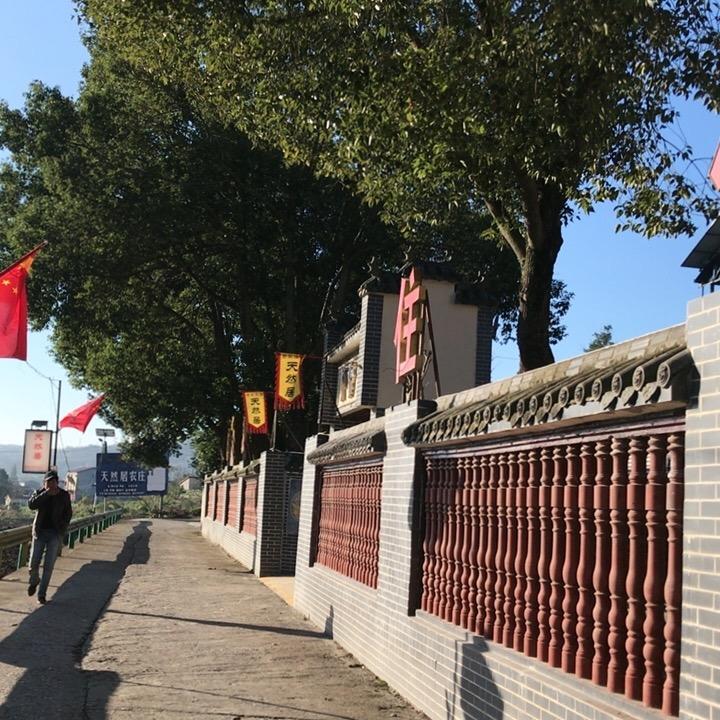 天然居（民宿）！