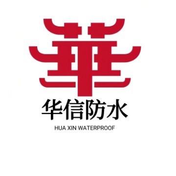 沈阳华信防水公司