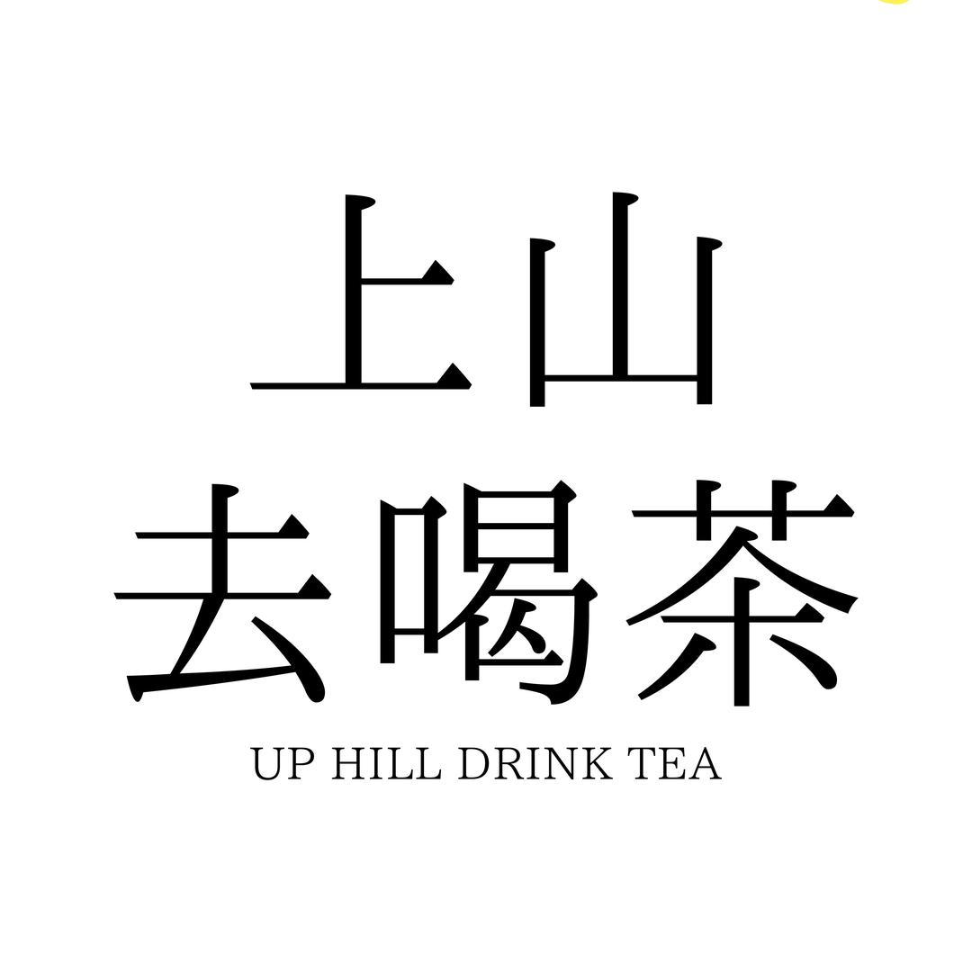上山去喝茶