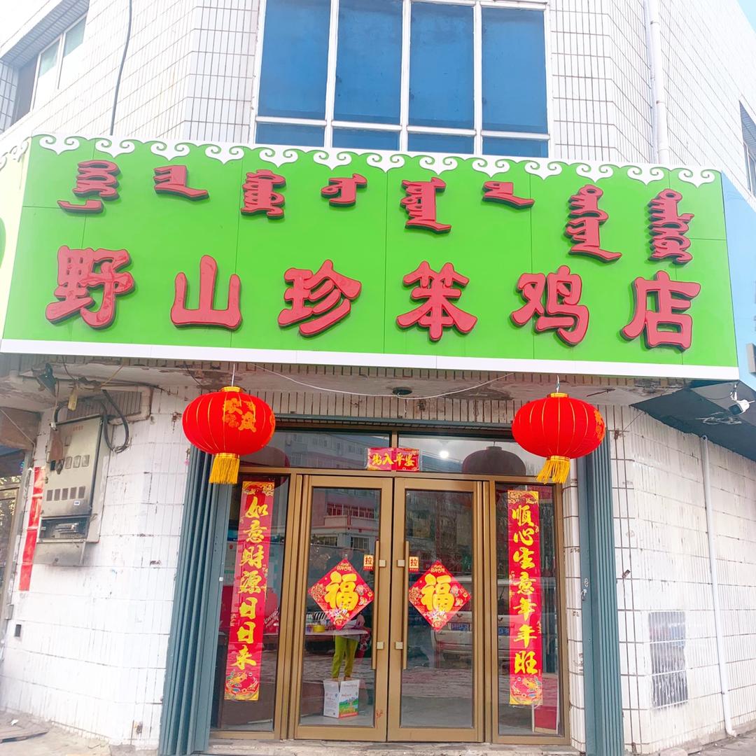 乌兰浩特市野山珍笨鸡店