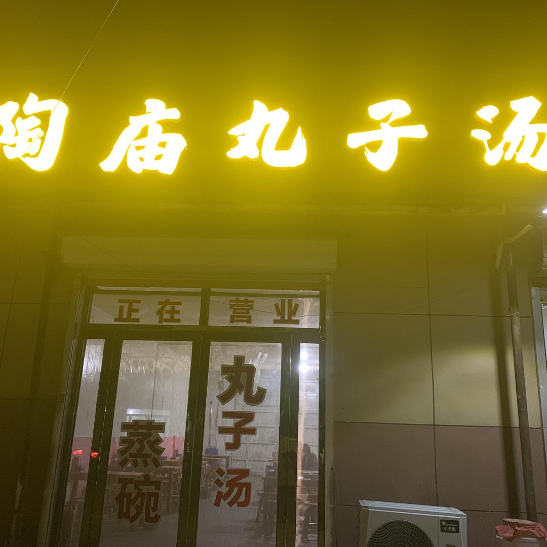 陶庙丸子汤【陶楼桥路南】