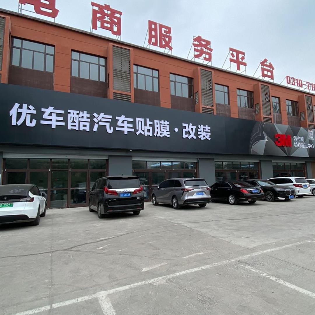 邯郸市邯山区新兴国际优车酷汽车装饰门市