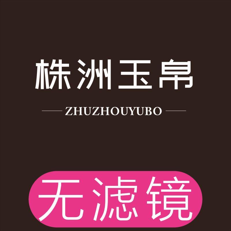 株洲玉帛制衣厂