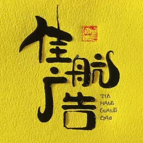 昭通佳航广告喷画