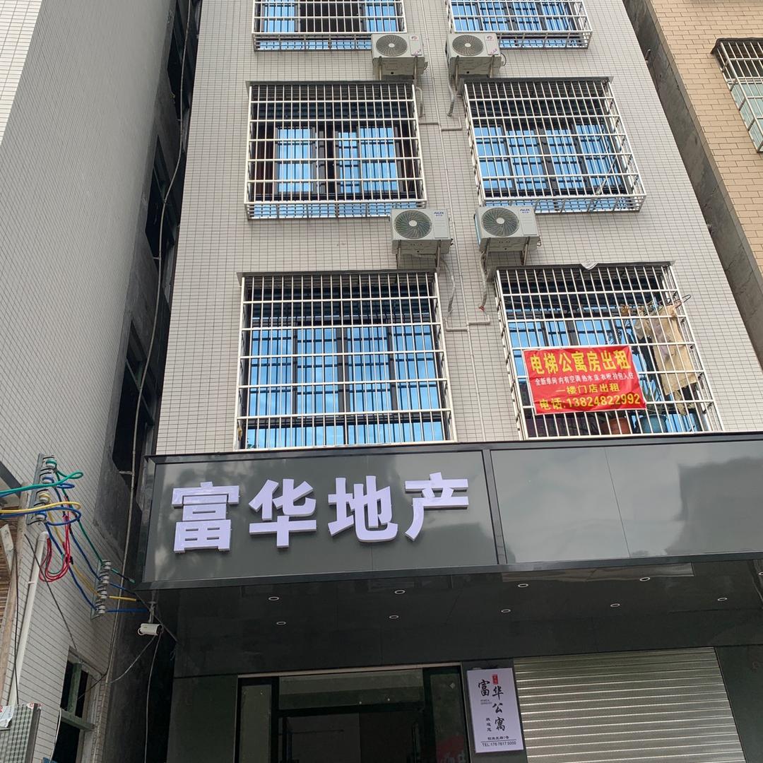 廉江富华公寓