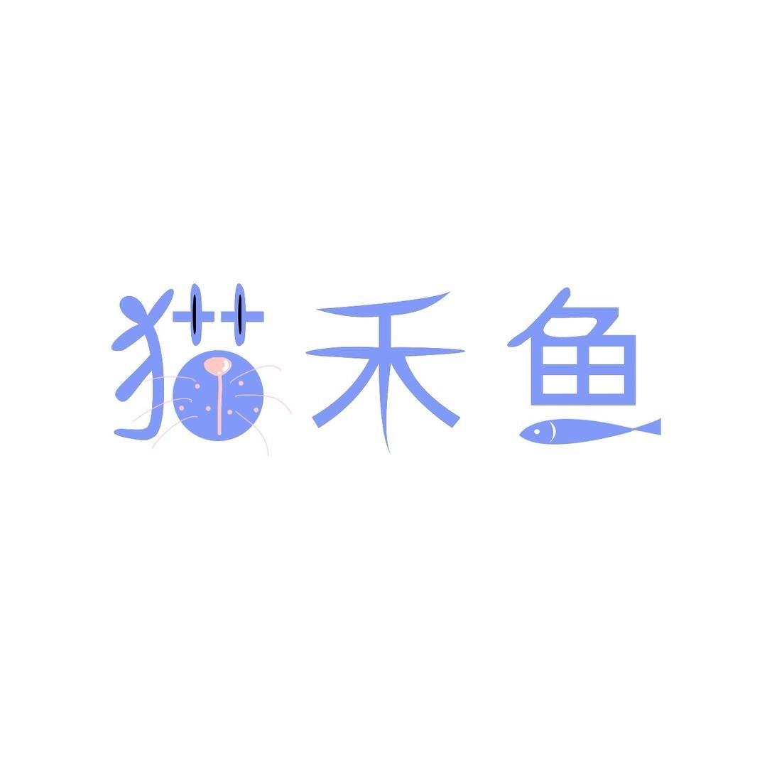 猫禾鱼jk