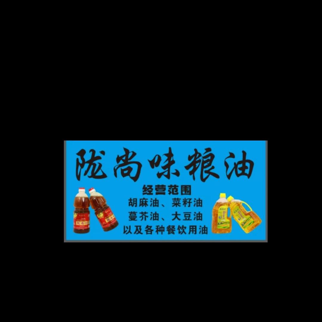 陇尚味食用油.