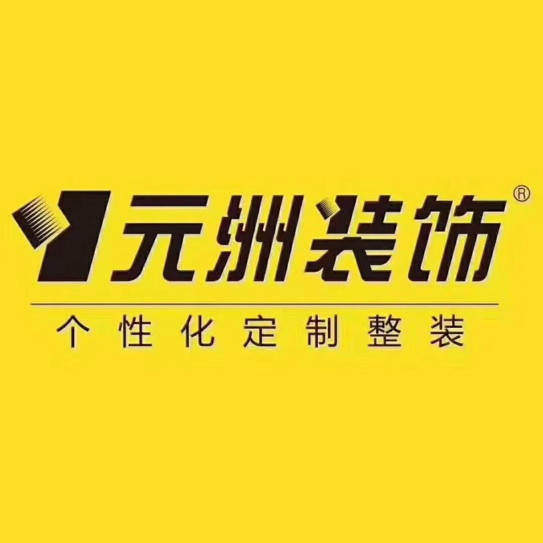 安阳元洲装饰