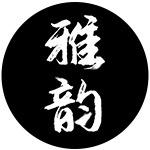 舒欣雅韵