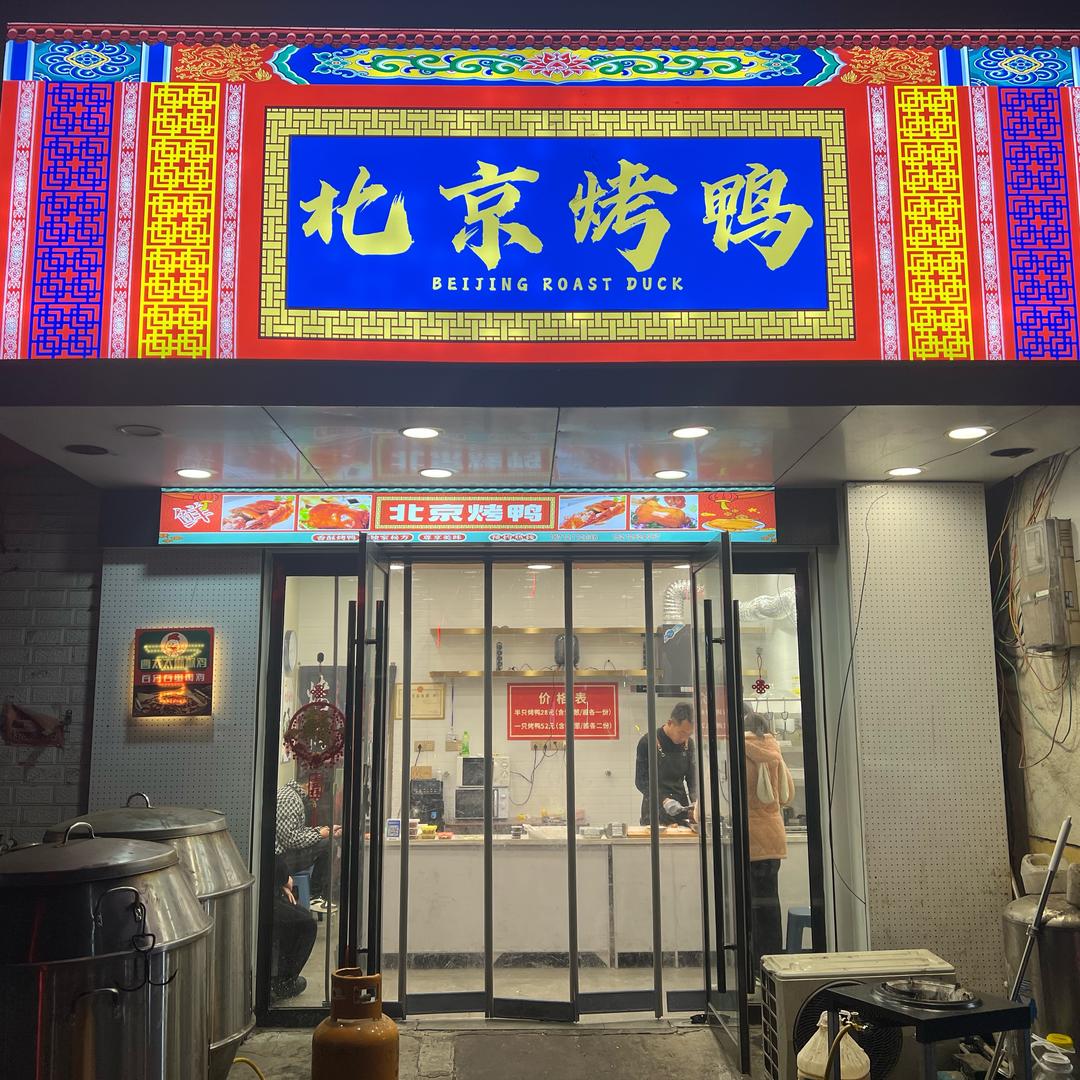 北京烤鸭（祁县店）