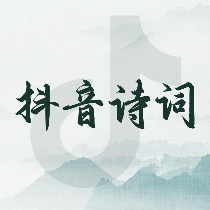 抖音诗词@抖音