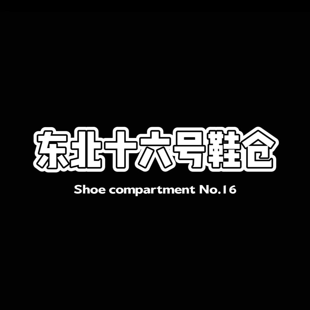 东北十六号鞋仓